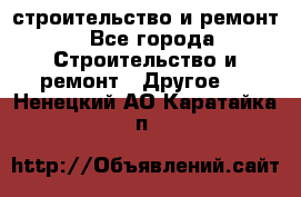 строительство и ремонт - Все города Строительство и ремонт » Другое   . Ненецкий АО,Каратайка п.